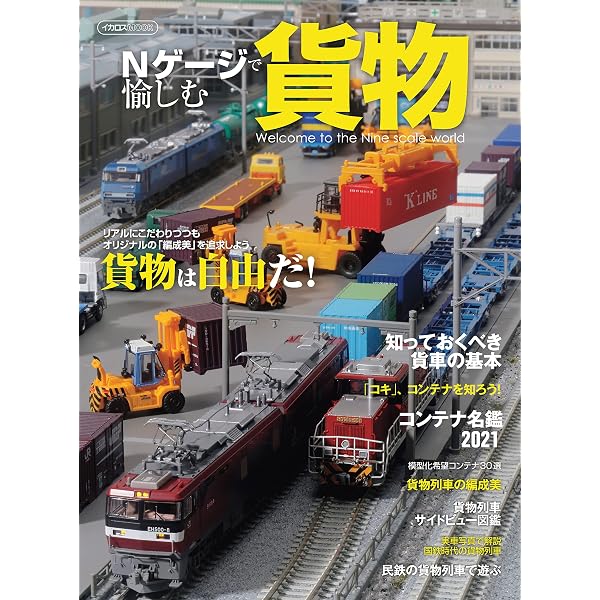 Nゲージで楽しむ貨物列車入門 Nライフ選書 | イカロス出版 | 工学